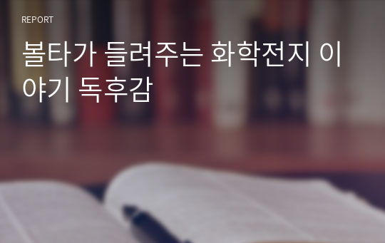 볼타가 들려주는 화학전지 이야기 독후감