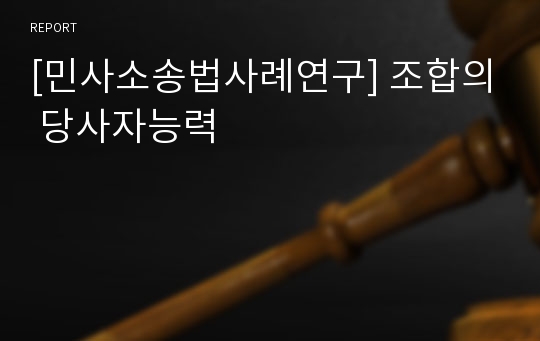 [민사소송법사례연구] 조합의 당사자능력