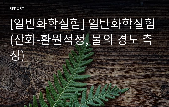 [일반화학실험] 일반화학실험(산화-환원적정, 물의 경도 측정)