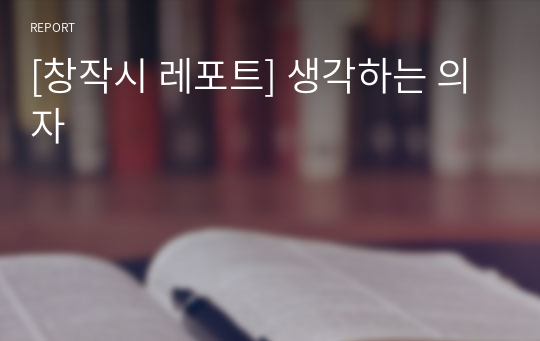 [창작시 레포트] 생각하는 의자