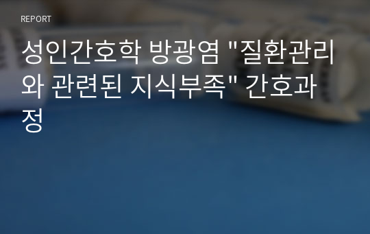 성인간호학 방광염 &quot;질환관리와 관련된 지식부족&quot; 간호과정