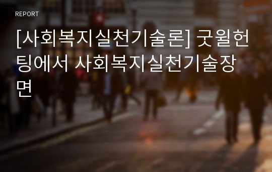 [사회복지실천기술론] 굿윌헌팅에서 사회복지실천기술장면