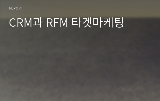 CRM과 RFM 타겟마케팅