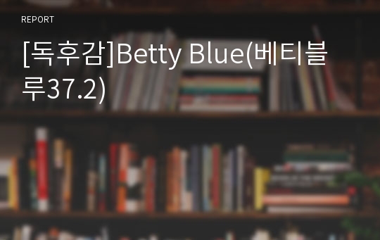 [독후감]Betty Blue(베티블루37.2)