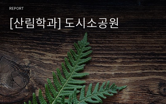 [산림학과] 도시소공원