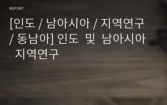 [인도 / 남아시아 / 지역연구 / 동남아] 인도  및  남아시아  지역연구