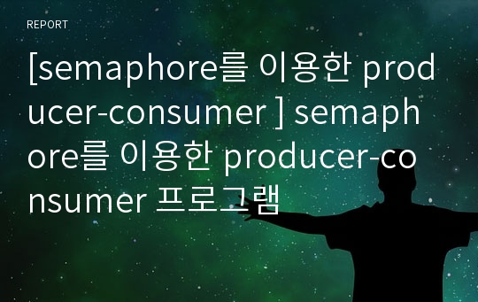 [semaphore를 이용한 producer-consumer ] semaphore를 이용한 producer-consumer 프로그램