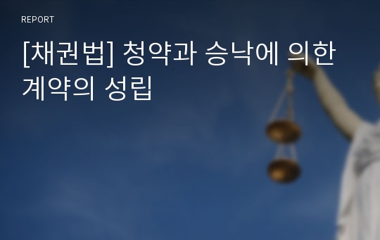 [채권법] 청약과 승낙에 의한 계약의 성립