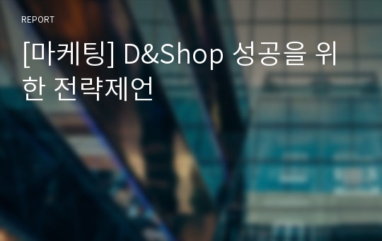 [마케팅] D&amp;Shop 성공을 위한 전략제언