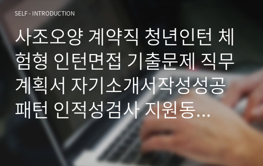 사조오양 계약직 청년인턴 체험형 인턴면접 기출문제 직무계획서 자기소개서작성성공패턴 인적성검사 지원동기작성요령 기본어학능력검증문제