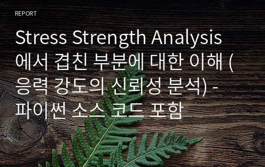 Stress Strength Analysis에서 겹친 부분에 대한 이해 (응력 강도의 신뢰성 분석) - 파이썬 소스 코드 포함