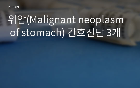 위암(Malignant neoplasm of stomach) 간호진단 3개