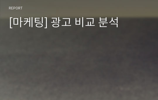 [마케팅] 광고 비교 분석