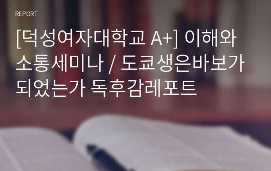 [덕성여자대학교 A+] 이해와소통세미나 / 도쿄생은바보가되었는가 독후감레포트