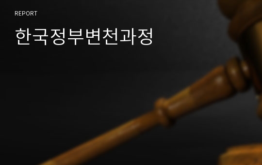 한국정부변천과정