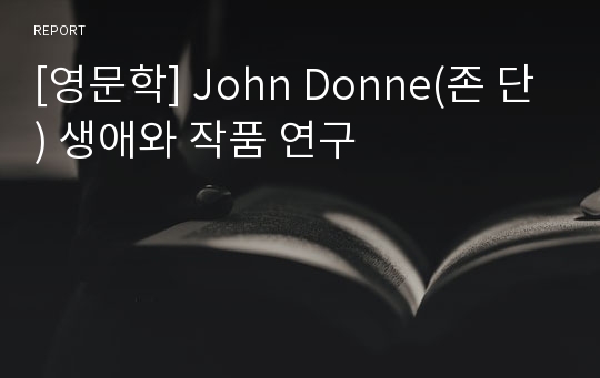 [영문학] John Donne(존 단) 생애와 작품 연구