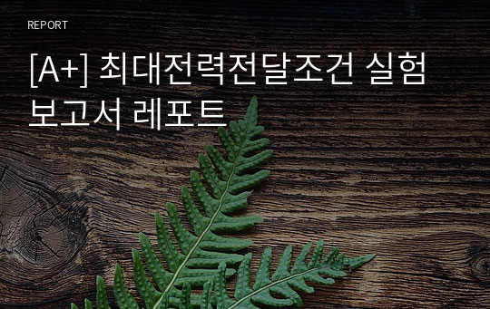 [A+] 최대전력전달조건 실험 보고서 레포트