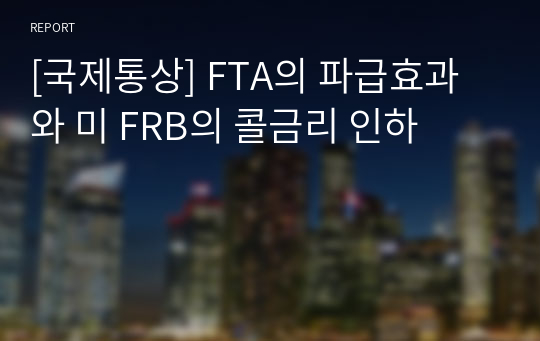 [국제통상] FTA의 파급효과와 미 FRB의 콜금리 인하