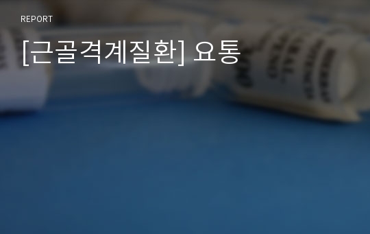 [근골격계질환] 요통