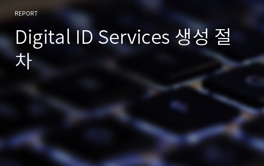 Digital ID Services 생성 절차