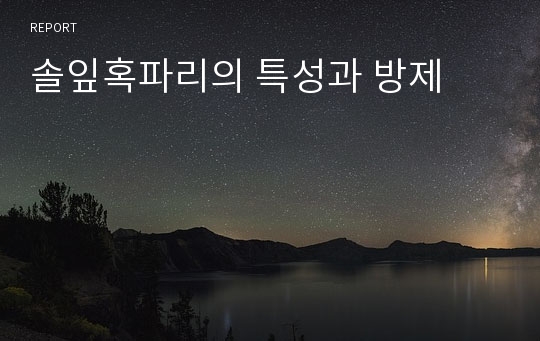 솔잎혹파리의 특성과 방제