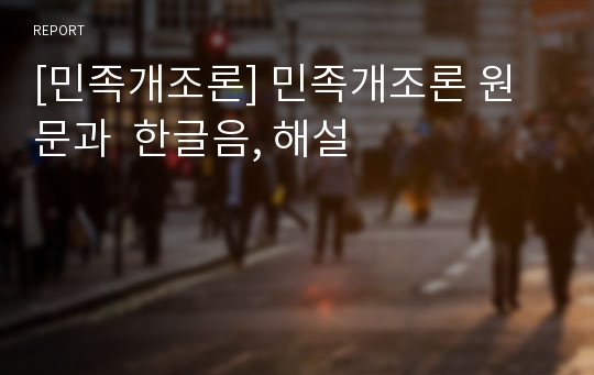 [민족개조론] 민족개조론 원문과  한글음, 해설