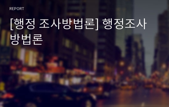 [행정 조사방법론] 행정조사 방법론