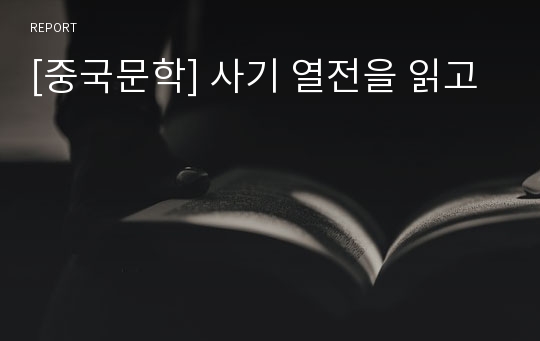 [중국문학] 사기 열전을 읽고