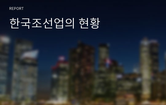 한국조선업의 현황