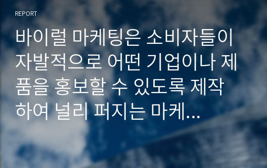 바이럴 마케팅은 소비자들이 자발적으로 어떤 기업이나 제품을 홍보할 수 있도록 제작하여 널리 퍼지는 마케팅 기법으로 기업에게 큰 성과를 거둘 수 있다는 장점이 있지만, 동시에 가짜뉴스 등과 같은 잘못된 정보로 인해 부정적인 효과를 나타낼 수 있다. 이러한 바이럴 마케팅의 장, 단점을 고려하여 바이럴 마케팅에 대한 자신의 생각을 설명하시오.