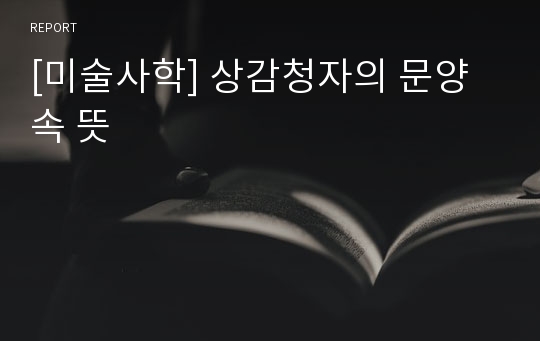 [미술사학] 상감청자의 문양 속 뜻