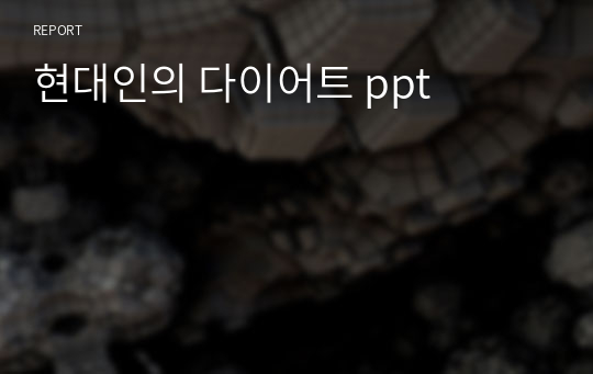 현대인의 다이어트 ppt