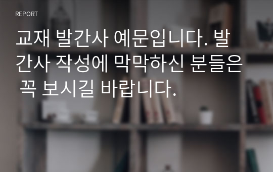 교재 발간사 예문입니다. 발간사 작성에 막막하신 분들은 꼭 보시길 바랍니다.