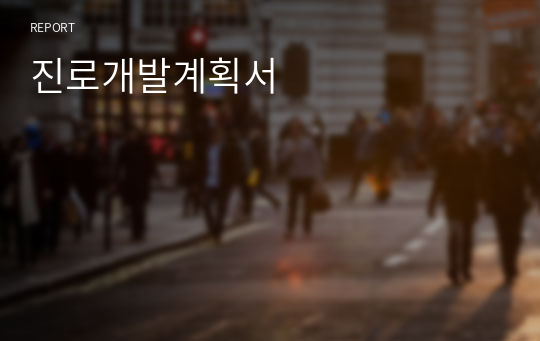 진로개발계획서