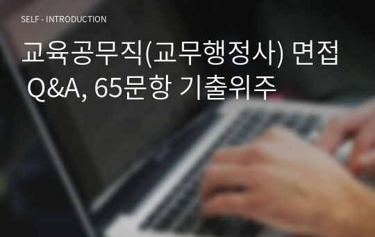 교육공무직(교무행정사) 면접 Q&amp;A, 65문항 기출위주