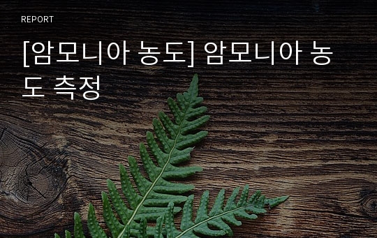 [암모니아 농도] 암모니아 농도 측정