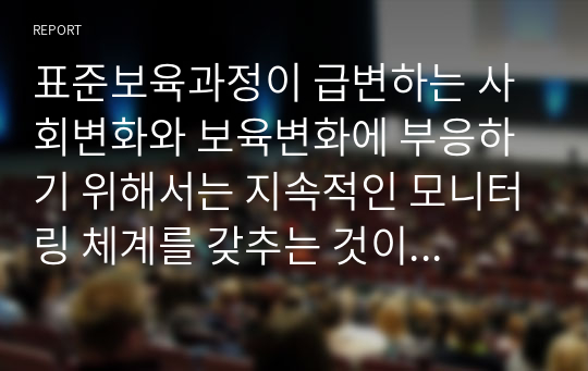 표준보육과정이 급변하는 사회변화와 보육변화에 부응하기 위해서는 지속적인 모니터링 체계를 갖추는 것이 필요하다. 보육과정의 발전을 위해 표준보육과정과 보육프로그램 활용 및 효과의 적절성 및 만족도가 높아질 수 있도록 현시점 보완되어야 할 내용이나 발전방향에 대한 개인적 견해를 서술하시오. 