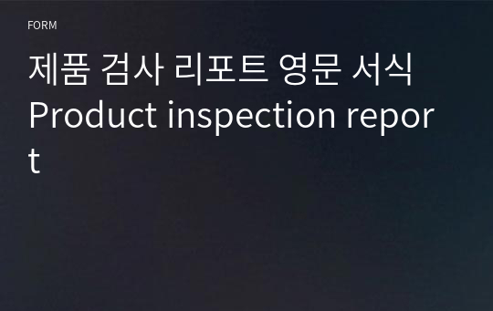 제품 검사 리포트 영문 서식 Product inspection report