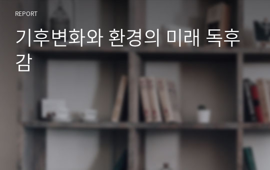 기후변화와 환경의 미래 독후감