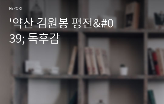 &#039;약산 김원봉 평전&#039; 독후감