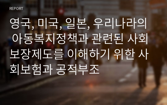 영국, 미국, 일본, 우리나라의 아동복지정책과 관련된 사회보장제도를 이해하기 위한 사회보험과 공적부조