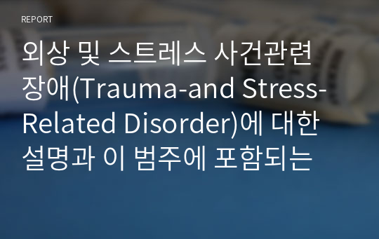 외상 및 스트레스 사건관련 장애(Trauma-and Stress-Related Disorder)에 대한 설명과 이 범주에 포함되는