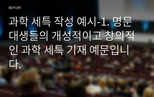 과학 세특 작성 예시-1. 명문대생들의 개성적이고 창의적인 과학 세특 기재 예문입니다.