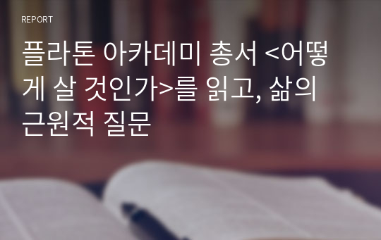 플라톤 아카데미 총서 &lt;어떻게 살 것인가&gt;를 읽고, 삶의 근원적 질문