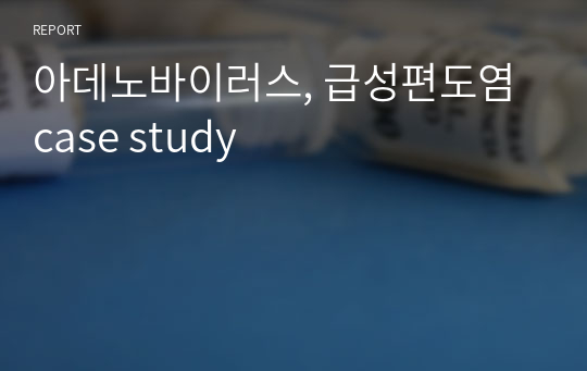 아데노바이러스, 급성편도염 case study