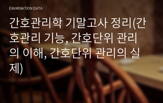 간호관리학 기말고사 정리(간호관리 기능, 간호단위 관리의 이해, 간호단위 관리의 실제)