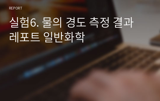 실험6. 물의 경도 측정 결과레포트 일반화학