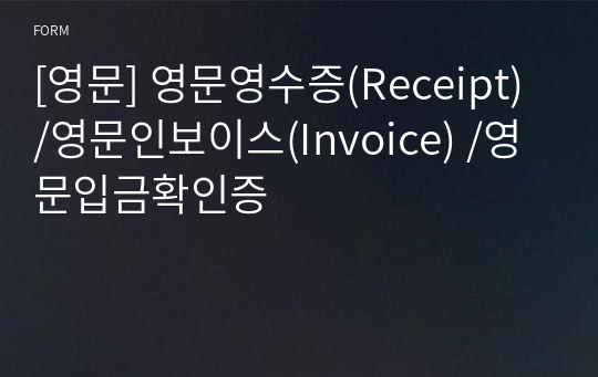 [영문] 영문영수증(Receipt) /영문인보이스(Invoice) /영문입금확인증