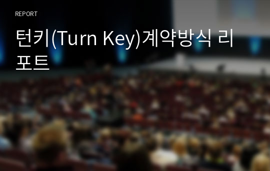 턴키(Turn Key)계약방식 리포트
