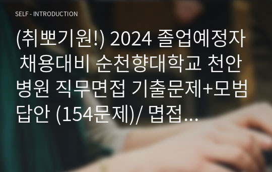 (취뽀기원!) 2024 졸업예정자 채용대비 순천향대학교 천안병원 직무면접 기출문제+모범답안 / 비싼거 사지말고 이거 하나만 사서 준비하시면 됩니다